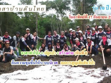 รับสมัครอาสาทำโป่ง ปลูกป่า สร้างฝาย (หินทิ้ง) อ.สวนผึ้ง จ.ราชบุรี รุ่น10 ปี60 อาทิตย์ที่ 17กย.60