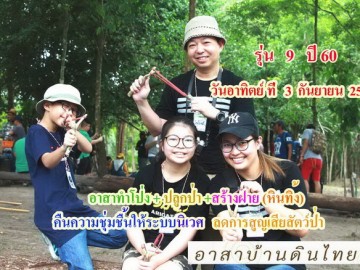ปิด รับสมัครอาสาทำโป่ง ปลูกป่า สร้างฝาย (หินทิ้ง) อ.สวนผึ้ง จ.ราชบุรี (รุ่น 9 ปี 60) วันอาทิตย์ที่ 3 กันยายน 60