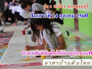 ปิดรับสมัคร  วันเสาร์ที่ 14 ตุลาคม 60     อาสาแต้มสีเติมฝันให้น้องๆในชนบท     ณ โรงเรียนบ้านเขาปูน  อ. เมือง  จ.กาญจนบุรี   (  กิจกรรม BBL )