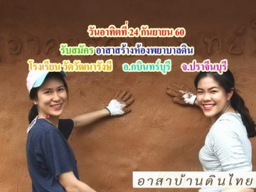 รับสมัครอาสาสร้างห้องพยาบาลดิน อ.กบินทร์บุรี จ.ปราจีนบุรี (รุ่นทาสีดิน) รุ่น 2 อาทิตย์ที่ 24 ก.ย.60