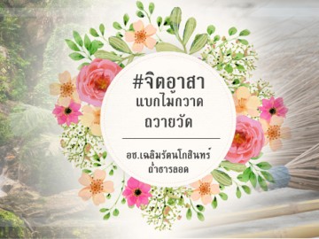 (18 พ.ย) จิตอาสาแบกทางมะพร้าวถวายวัด อช. เฉลิมรัตนโกสินทร์ (ถ้ำธารลอด)