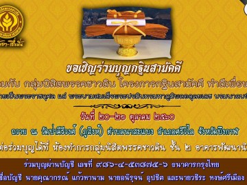กฐินสามัคคี ทำดีเพื่อพ่อ