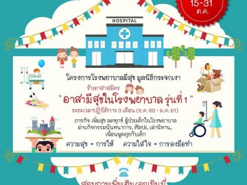 โครงการโรงพยาบาลมีสุข มูลนิธิกระจกเงา  เปิดรับอาสาสมัคร อาสามีสุขในโรงพยาบาล