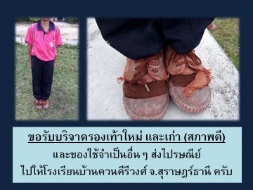 รับบริจาครองเท้า ส่งไปรษณีย์