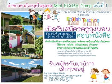 ขออนุญาตปิดรับสมัคร อาสาค่ายภาษาอังกฤษในชุมชน Mini ECaBA Camp ครั้งที่ 1