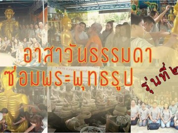 อาสาวันธรรมดา ซ่อมพระพุทธรูป รุ่นที่2