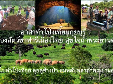 อาสาทำโป่งเทียมกุยบุรี ส่องสัตว์ซาฟารีเมืองไทย สุขใจถ้ำพระยานคร