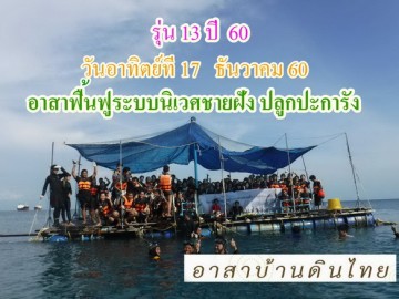 รุ่น13 ปี60 วันอาทิตย์ที่ 17 ธันวาคม 60 รับอาสาฟื้นฟูระบบนิเวศ ชายฝั่ง (ปลูกปะการังชายฝั่ง) โครงการอาสาฟื้นฟูระบบนิเวศชายฝั่ง คืนความอุดมสมบูรณ์ ให้ทะเลไทย