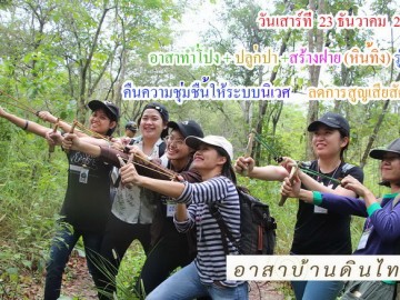 ปิดรับสมัคร   วันเสาร์ที่ 23 ธันวาคม 60 รับสมัครอาสาทำโป่ง ปลูกป่า สร้างฝาย (หินทิ้ง) อ.สวนผึ้ง จ.ราชบุรี (รุ่น13 ปี60)