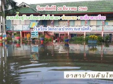 อาทิตย์ที่ 24 ธันวาคม 60 อาสาทำดี ฟื้นฟูโรงเรียน “หลังน้ำท่วม” ร.ร.วัดกลาง (ปากกรานสามัคคี ) อ.เมือง จ.พระนครศรีอยุธยา