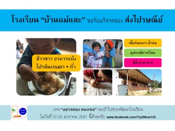 ขอรับบริจาคของส่งไปรษณีย์ ให้โรงเรียนบนดอย