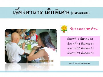 เลี้ยงอาหารเด็กพิเศษ (คลองเตย) มีนา 61