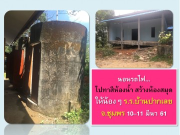 นอนรถไฟ ไปทาสีห้องน้ำ สร้างห้องสมุด ให้น้อง จ.ชุมพร 10-11 มีนา