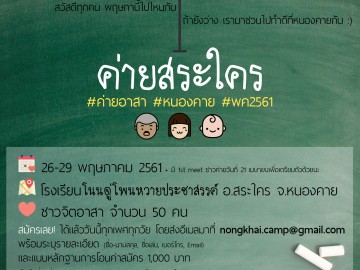 ค่ายสระใคร ณ โรงเรียนโนนดู่โพนหวายประชาสรรค์ อ.สระใคร จ.หนองคาย