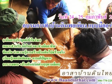 รุ่น8 24-25 กุมภาพันธ์ 2561 อบรมการทำบ้านดินพอเพียง แบบมืออาชีพ เหมาะสำหรับ มือใหม่ และช่างมืออาชีพ (เรียนรู้เทคนิคพิเศษ+ การแก้ปัญหา+การวางแผน +บ้านดินชนิดต่างๆๆทางเลือก)