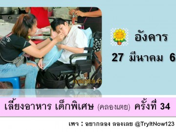 เลี้ยงอาหารเด็กพิเศษ (คลองเตย) 27 มีนา 61