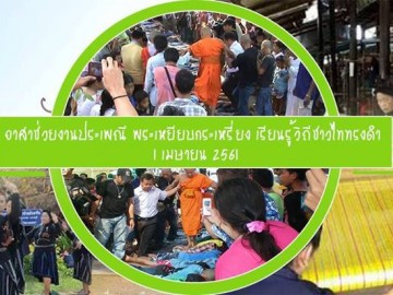 อาสาช่วยงานประเพณีพระเหยียบกระเหรี่ยง เรียนรู้วิถีชาวไททรงดำ