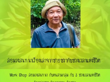 สุนทรียสนทนากับ อ ประมวล เพ็งจันทร์