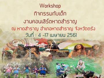 ค่ายนานชาติ Workshop กิจกรรมกับเด็ก งานคอนเสิร์ตหาดสำราญ ณ หาดสำราญ อำเภอหาดสำราญ จังหวัดตรัง วันที่ 4 -17 เมษายน 2561