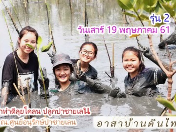 ปิดรับสมัคร รุ่น2 ปี61 เสาร์ที่ 19 พฤษภาคม 61 อาสาทำดี ลุยโคลนปลูกป่าชายเลน เพิ่มพื้นที่ป่าชายเลน ณ. ศูนย์ศึกษาธรรมชาติป่าชายเลน อ.เมือง จ.ชลบุรี