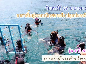 ปิดรับสมัครแล้ว  รุ่น4 ปี61 เสาร์ที่ 28 เมษายน 61 รับอาสาฟื้นฟูระบบนิเวศชายฝั่ง (ปลูกปะการังชายฝั่ง) โครงการอาสาฟื้นฟูระบบนิเวศชายฝั่ง คืนความอุดมสมบูรณ์ ให้ทะเลไทย