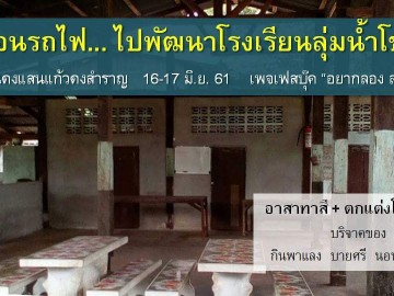 นอนรถไฟ ไปพัฒนาโรงเรียนริมน้ำโขง 16-17 มิ.ย. 61