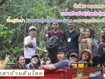 ปิดรับสมัครอาสาสร้างฝาย (check dam)รุ่น2 ฟื้นฟูผืนป่าคืนความชุมชื้นให้ระบบนิเวศ ลดการสูญเสียสัตว์ป่า ภายใน1วัน จ.เพชรบุรี