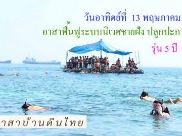 ปิดรับสมัคร  รุ่น5 ปี61 วันอาทิตย์ที่ 13 พฤษภาคม 61 รับ อาสาฟื้นฟูระบบนิเวศ ชายฝั่ง (ปลูกปะการังชายฝั่ง) โครงการอาสาฟื้นฟูระบบนิเวศชายฝั่ง คืนความอุดมสมบูรณ์ให้ทะเลไทย