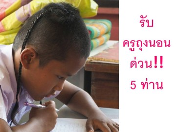 เปิดรับครูถุงนอน สอนหนังสือ ด่วนจำนวน 5 ท่าน