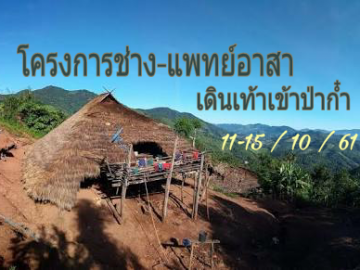 โครงการช่าง-แพทย์อาสา เดินเท้าเข้าป่าก๋ำ 11-15 ต.ค. 2561