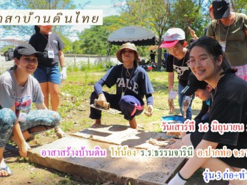 ปิดรับสมัคร วันเสาร์ที่ 16 มิถุนายน 2561 อาสาสร้างบ้านดิน ให้น้องโรงเรียนธรรมจารินีวิทยา อ.ปากท่อ จ.ราชบุรี (รุ่น3 ปี61 รุ่นก่อ และ ทำก้อนดิน)