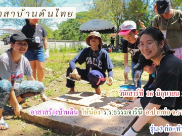 ปิดรับสมัคร วันเสาร์ที่ 16 มิถุนายน 2561 อาสาสร้างบ้านดิน ให้น้องโรงเรียนธรรมจารินีวิทยา อ.ปากท่อ จ.ราชบุรี (รุ่น3 ปี61 รุ่นก่อ และ ทำก้อนดิน)