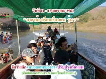 รับสมัคร อาสาห้องเรียนเรือนแพ รุ่น7 วันที่ 11 – 13 มกราคม  62