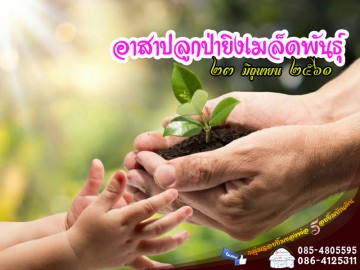 อาสาปลูกป่ายิงเมล็ดพันธุ์  รุ่น ๑๙๔