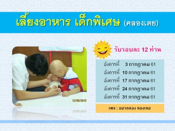 เลี้ยงอาหารเด็กพิเศษ (คลองเตย) กรกฎา 61