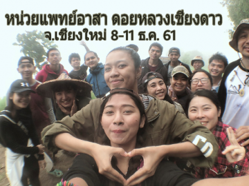 หน่วยแพทย์อาสา ดอยหลวงเชียงดาว จ.เชียงใหม่ 8-11 ธ.ค. 61