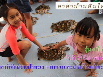 ปิดรับสมัคร รุ่น4 วันอาทิตย์ 26 สิงหาคม 61 อาสาพิทักษ์ชายฝั่งทะเล (ทำความสะอาดบ้านเต่าทะเล + ทำความสะอาดชายหาด) อ.สัตหีบ จ.ชลบุรี