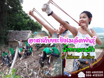 อาสาเก็บขยะยิงเมล็ดพันธุ์น้ำตกลานรัก รุ่น ๒๐๔