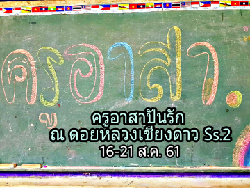 ครูอาสาปันรัก ณ ดอยหลวงเชียงดาว Ss.2 16-21 ส.ค. 61 (รอบ 2) ศศช.บ้านห้วยงู อ.เชียงดาว จ.เชียงใหม่