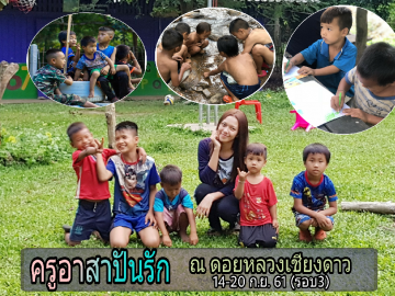 ครูอาสาปันรัก ณ ดอยหลวงเชียงดาว 14-20 ก.ย. 61 (รอบ 3)