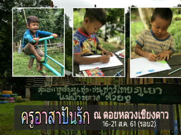 ครูอาสาปันรัก ณ ดอยหลวงเชียงดาว 16-21 ส.ค. 61 (รอบ 2)