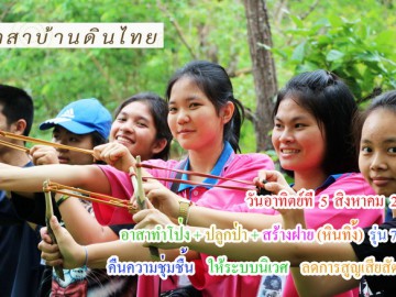 ปิดรับสมัคร กิจกรรม วันอาทิตย์ที่ 5 สิงหาคม 61 รับสมัครอาสาทำโป่ง + ปลูกป่า + สร้างฝาย (หินทิ้ง) อ.สวนผึ้ง จ.ราชบุรี (รุ่น7 ปี61)