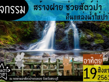 สร้างฝาย ช่วยสัตว์ป่า คืนแหล่งน้ำให้ป่าไม้