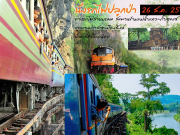 นั่งรถไฟปลูกป่า 26 สิงหาคม 2561