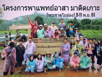 โครงการพาแพทย์อาสา มาติดเกาะ (พระธาตุโบอ่อง) 9-11 พ.ย. 61