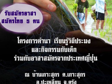 โครงการดำนา เรียนรู้วิถีประมง  และกิจกรรมกับเด็ก  ร่วมกับอาสาสมัครจากประเทศญี่ปุ่น