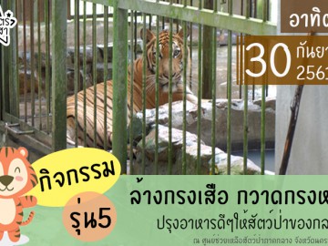 ล้างกรงเสือ กวาดกรงหมี ปรุงอาหารดีๆให้สัตว์ป่าของกลาง รุ่นที่5