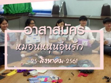 อาสาสมัครหมอนหนุนอุ่นรัก 25 ส.ค. 61 Volunteer to Produce pillow for Disadvantaged Preschoolers in Thailand Aug 25, 18