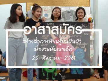 อาสาสร้างสื่อการเรียนรู้บนผืนผ้า 25 ส.ค. 61 Volunteer to Create Learning Material– in Thailand Aug 25, 18