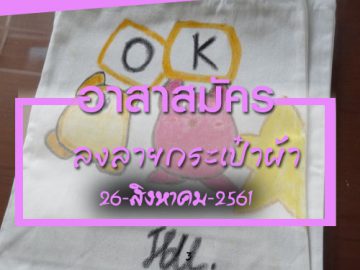 อาสาสมัครลงลายกระเป๋าผ้า เพื่องานพัฒนาเด็กด้อยโอกาส 26 ส.ค. 61 Volunteer toPaint Bag to support Child Development in Thailand Aug 26, 18